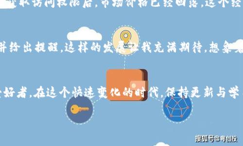 如何高效查询虚拟币钱包：实用技巧与方法

虚拟币, 钱包查询, 区块链/guanjianci

引言
在现代数字经济中，虚拟币的使用变得越来越普遍。无论是投资，交易，还是简单的收发，更是成为了我们生活的一部分。伴随着这一趋势，查询和管理虚拟币钱包的重要性愈发凸显。那么，如何高效地查询虚拟币钱包呢？在接下来的内容中，我将分享一些个人经验和实用的技巧，希望能够帮助你更轻松地进行虚拟币管理。

1. 理解虚拟币钱包的基本概念
在深入查询之前，我们首先需要了解什么是虚拟币钱包。虚拟币钱包是一种存储和管理加密货币的工具，它可以是软件、硬件或者纸质的。钱包能够帮助用户发送和接收虚拟币，以及管理资产。就像我小时候用的小猪储蓄罐一样，只不过这是一个数字版的“储蓄罐”。

2. 查询虚拟币钱包的几种方法

h42.1 使用官方网站/h4
大多数虚拟币都有自己的官方网站，提供了关于钱包的详细信息和查询工具。用户可以访问这些网站，在提供的钱包地址输入框中输入自己的钱包地址，查看余额和交易记录。

h42.2 钱包应用程序/h4
如果你使用的是移动钱包或桌面钱包，通常在软件中就可以实时查看你的余额、交易记录和地址信息。以我个人的经验来看，使用手机应用来管理钱包，随时随地都能查询到钱包状态，便捷又有效。

h42.3 区块链浏览器/h4
区块链浏览器是一种非常实用的工具，可以帮助用户查询钱包地址的交易记录和余额。通过输入钱包地址，用户可以看到这笔地址的所有交易信息。我记得第一次使用区块链浏览器时，像是在玩寻宝游戏一样兴奋，每一个交易都让我感到与这个新兴世界的连接。

h42.4 社区论坛和社交媒体/h4
在诸如Reddit、Twitter等社交媒体和论坛上，很多热心用户分享他们对虚拟币的见解和经验。通过搜索关键词，可以找到帮助解决查询钱包问题的帖子和讨论。这让我想起高中时常常在网上查找关于某个话题的论坛，那里总能找到志同道合的人。

3. 注意事项与技巧

h43.1 保证钱包地址的安全性/h4
在进行任何查询之前，请确保你输入的钱包地址是正确的，甚至是复制粘贴时不要有非法字符。错误的钱包地址不仅会导致查询不准确，还可能导致资产损失。

h43.2 意识到区块链的隐私性/h4
许多虚拟币的交易是公开的，但钱包地址仍然是匿名的。这意味着你可以查看任何钱包的交易记录，但不能确定这个钱包背后是谁。这让我到了我的大学时代，匿名参与一些讨论，既放松又激发创意。但同时也提醒自己，有些个人信息不应轻易透露。

h43.3 保持软件更新/h4
无论你使用什么样的钱包应用程序，记得保持它们的软件更新，以确保安全性和功能性。软件的更新不仅是保护你的资产安全，也是让你享受最新功能的机会。每次有更新通知，我总是充满期待，就像打开礼物一样。

4. 实际案例分享
我朋友Kevin在一次投资虚拟币时，曾因钱包查询不当而错过了一次绝佳的交易机会。他的一个钱包地址在某个币的交易高峰期突然失去了访问权限。当他重新获取访问权限后，市场价格已经回落。这个经历让我深感虚拟币投资的风险和机遇并存，查询的及时性和准确性显得至关重要。

5. 未来趋势与个人展望
随着区块链和虚拟币的不断发展，虚拟币钱包的查询方法也在逐步演化。未来，我们或许会看到更智能化的工具，如基于AI的自动查询系统，能够分析市场动态并给出提醒。这样的发展让我充满期待，想象着未来的金融世界将是怎样的巧妙与便捷。就像过去我曾幻想自己能通过科技实现更高效的学习一样，如今这样的科技似乎也在为我们构建着更加美好的未来。

结尾
查询虚拟币钱包并不复杂，只要我们掌握了一些基本的方法与技巧，就能高效地管理自己的虚拟资产。希望通过这篇文章，能够帮助到每一个投资者和虚拟币爱好者。在这个快速变化的时代，保持更新与学习，将使我们的数字经济之旅更加顺利。就如我在学习新知识时所感受到的一样，永远不要停止探索的脚步。

同时，也欢迎大家分享自己的经验与看法，让我们一起在这个虚拟币的海洋中乘风破浪，共同前行!