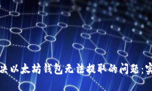 如何解决以太坊钱包无法提取的问题:实用指南