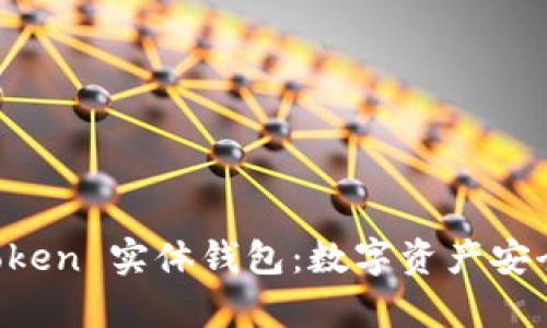 探索 imToken 实体钱包:数字资产安全的新篇章