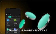 如何在imToken中快速切换钱