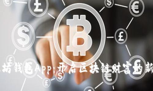 以太坊钱包App：开启区块链财富的新纪元