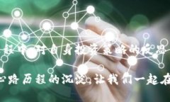 第1部分：引言在当今数字