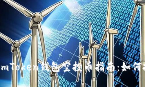 2023年最新imToken钱包空投币指南：如何抓住投资机会