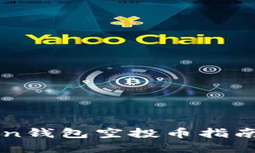 2023年最新imToken钱包空投币指南：如何抓住投资机会