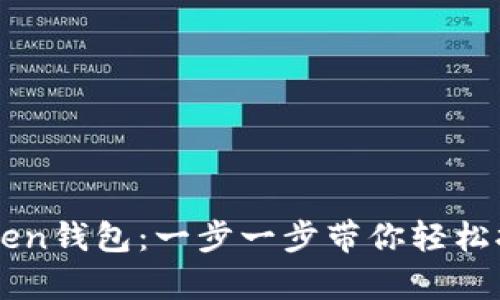 详解如何注册imToken钱包：一步一步带你轻松拥有自己的数字资产