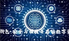 苹果IM冷钱包：安全与便捷
