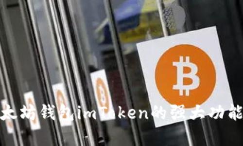 全面解析以太坊钱包imToken的强大功能与实用价值
