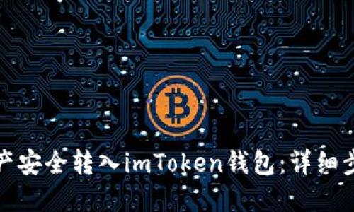 如何将数字资产安全转入imToken钱包：详细步骤与实用技巧