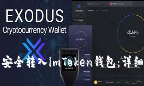 如何将数字资产安全转入imToken钱包：详细步骤与实用技巧