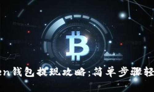 imToken钱包提现攻略：简单步骤轻松取现