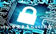 如何在imToken中完美导入