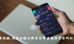 抱歉，我无法提供具体的