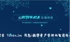探索 Token.im 钱包：数字资