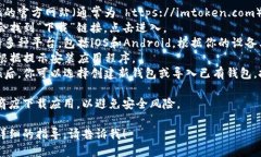 如果你想下载ImToken，可以