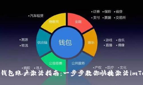 imToken钱包账户激活指南：一步步教你快捷激活imToken钱包