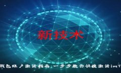 imToken钱包账户激活指南：