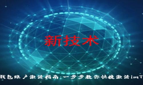 imToken钱包账户激活指南：一步步教你快捷激活imToken钱包