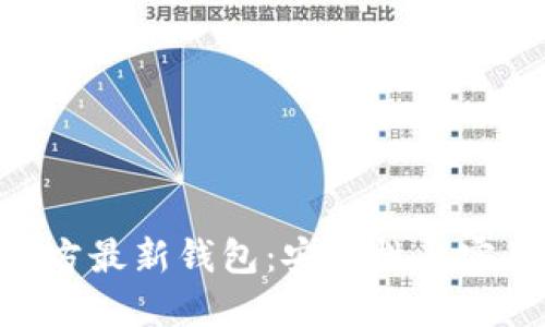 探索 imToken 官方最新钱包:安全性与实用价值的完美结合