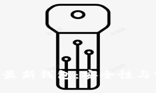 探索 imToken 官方最新钱包:安全性与实用价值的完美结合