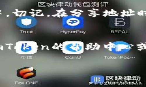 在imToken钱包中查看你的钱包地址其实非常简单。以下是详细的步骤，与一些实用的建议。

第一步：打开imToken钱包
首先，请确保你已经在手机上安装了imToken应用程序并注册了账户。如果你还没下载，请前往应用商店搜索并下载imToken。

第二步：输入密码
打开应用后，输入你设置的密码以解锁钱包。如果你使用的是生物识别技术（如指纹或面部识别），可以直接使用这些方式解锁。

第三步：选择相应的币种
解锁后，你会看到一个主界面，上面列出了你钱包中的不同币种。选择你想查看地址的币种，点击进入该币种的详细页面。

第四步：查看钱包地址
在你选择的币种页面，通常会有一个显示“收款”的按钮，点击它，你将能够看到你的钱包地址。这个地址通常由一长串数字和字母组成，它就是你用来接收该币种的地址。

第五步：复制钱包地址
如果你需要分享你的钱包地址，可以使用“复制”按钮，直接将其复制到剪贴板，方便粘贴到其他应用中。切记，在分享地址时一定要确保你分享的是正确的地址，避免错误操作。

总结
查看imToken钱包地址的步骤非常简单，只需短短几步就可以完成。如果你在任何步骤中遇到问题，imToken的帮助中心或在线客服都会提供进一步的支持。此外，建议在进行任何交易前，再次确认你的钱包地址以防止错付。

希望这些内容能够帮助你顺利查看imToken钱包地址！