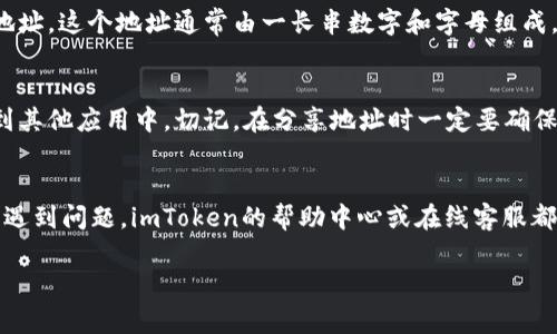 在imToken钱包中查看你的钱包地址其实非常简单。以下是详细的步骤，与一些实用的建议。

第一步：打开imToken钱包
首先，请确保你已经在手机上安装了imToken应用程序并注册了账户。如果你还没下载，请前往应用商店搜索并下载imToken。

第二步：输入密码
打开应用后，输入你设置的密码以解锁钱包。如果你使用的是生物识别技术（如指纹或面部识别），可以直接使用这些方式解锁。

第三步：选择相应的币种
解锁后，你会看到一个主界面，上面列出了你钱包中的不同币种。选择你想查看地址的币种，点击进入该币种的详细页面。

第四步：查看钱包地址
在你选择的币种页面，通常会有一个显示“收款”的按钮，点击它，你将能够看到你的钱包地址。这个地址通常由一长串数字和字母组成，它就是你用来接收该币种的地址。

第五步：复制钱包地址
如果你需要分享你的钱包地址，可以使用“复制”按钮，直接将其复制到剪贴板，方便粘贴到其他应用中。切记，在分享地址时一定要确保你分享的是正确的地址，避免错误操作。

总结
查看imToken钱包地址的步骤非常简单，只需短短几步就可以完成。如果你在任何步骤中遇到问题，imToken的帮助中心或在线客服都会提供进一步的支持。此外，建议在进行任何交易前，再次确认你的钱包地址以防止错付。

希望这些内容能够帮助你顺利查看imToken钱包地址！