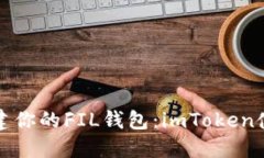 轻松创建你的FIL钱包：i