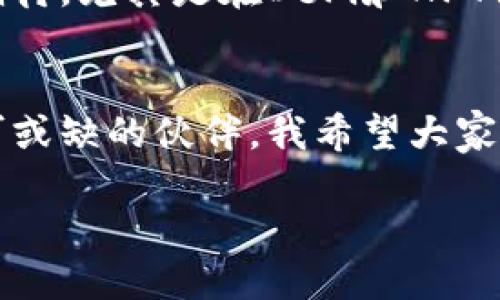 关于imToken钱包苹果版的历史

一、imToken钱包的起源
imToken是一款专注于数字资产管理的手机钱包应用，最早于2016年由一群年轻的技术爱好者在中国创建。作为一款以太坊轻钱包，imToken在推广数字货币和区块链理念方面起到了积极的作用。回想起我在初次接触区块链技术时，对这款钱包产生了浓厚的兴趣。它不仅具备了安全、便捷的功能，还满足了用户对私有资产管理的需求。

二、发展历程
imToken从最初的以太坊钱包开始逐渐拓展其功能。2017年，随着以太坊生态的蓬勃发展，imToken迅速变化，支持更多ERC20代币。这一变化让我想起了我和朋友们在咖啡馆讨论那些新兴代币的日子，那时候我们总希望能找到一款能够便捷管理这些代币的应用，而imToken恰好填补了这块空白。

三、用户体验与功能
imToken钱包在用户体验上的不断，使其逐渐成为了市场上最受欢迎的数字资产管理工具之一。钱包的界面设计，使得即便是初学者也能迅速上手。我记得第一次使用imToken时，简洁的界面给我带来了很大的惊喜。我从中体验到了钱包的功能，比如资产查看、交易发送、DApp接入等，更让我感受到区块链技术的美妙。

四、跨平台支持与安全性
随着使用人数的增加，imToken的开发团队开始逐步推出适配于不同平台的版本，包括苹果及安卓手机。这对于我而言意义重大，因为无论身处何地，我都能轻易访问自己的数字资产。此外，imToken采取了多重安全机制，例如私钥本地存储、支持指纹解锁等，为用户资产提供了保护。那些年我也曾因缺乏安全意识而丢失资产，所以我特别看重钱包的安全性。

五、社区与生态
imToken不仅仅是一款钱包，它更是一种社区生态的集成。在社区讨论中，用户可以分享经验、获取信息，并且参与到各种区块链项目中去。每周，我都会花些时间浏览imToken的社区，阅读其他用户的分享，那个充满热情与创新的氛围，总能激励我深入探索区块链的奥秘。

六、未来展望
随着区块链技术的不断发展，数字资产的管理方式也在不断变化。imToken钱包未来将如何演变成为了一个热门话题。作为一名早期用户，我对imToken的发展非常期待，尤其是在DeFi和NFT领域的应用。我希望imToken能一直保持创新，并为用户提供更多便捷的功能。

七、个人感受及总结
回顾与imToken的旅程，我感叹于这款钱包带给我的便利和启发，从初出茅庐的青涩到如今的从容自信，imToken并不仅仅是一个工具，更是我在数字资产世界中不可或缺的伙伴。我希望大家能够更好地利用这个平台，管理好自己的资产，实现财富的自由。

关键词：数字资产管理，区块链技术，imToken钱包