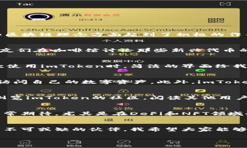 关于imToken钱包苹果版的历史

一、imToken钱包的起源
imToken是一款专注于数字资产管理的手机钱包应用，最早于2016年由一群年轻的技术爱好者在中国创建。作为一款以太坊轻钱包，imToken在推广数字货币和区块链理念方面起到了积极的作用。回想起我在初次接触区块链技术时，对这款钱包产生了浓厚的兴趣。它不仅具备了安全、便捷的功能，还满足了用户对私有资产管理的需求。

二、发展历程
imToken从最初的以太坊钱包开始逐渐拓展其功能。2017年，随着以太坊生态的蓬勃发展，imToken迅速变化，支持更多ERC20代币。这一变化让我想起了我和朋友们在咖啡馆讨论那些新兴代币的日子，那时候我们总希望能找到一款能够便捷管理这些代币的应用，而imToken恰好填补了这块空白。

三、用户体验与功能
imToken钱包在用户体验上的不断，使其逐渐成为了市场上最受欢迎的数字资产管理工具之一。钱包的界面设计，使得即便是初学者也能迅速上手。我记得第一次使用imToken时，简洁的界面给我带来了很大的惊喜。我从中体验到了钱包的功能，比如资产查看、交易发送、DApp接入等，更让我感受到区块链技术的美妙。

四、跨平台支持与安全性
随着使用人数的增加，imToken的开发团队开始逐步推出适配于不同平台的版本，包括苹果及安卓手机。这对于我而言意义重大，因为无论身处何地，我都能轻易访问自己的数字资产。此外，imToken采取了多重安全机制，例如私钥本地存储、支持指纹解锁等，为用户资产提供了保护。那些年我也曾因缺乏安全意识而丢失资产，所以我特别看重钱包的安全性。

五、社区与生态
imToken不仅仅是一款钱包，它更是一种社区生态的集成。在社区讨论中，用户可以分享经验、获取信息，并且参与到各种区块链项目中去。每周，我都会花些时间浏览imToken的社区，阅读其他用户的分享，那个充满热情与创新的氛围，总能激励我深入探索区块链的奥秘。

六、未来展望
随着区块链技术的不断发展，数字资产的管理方式也在不断变化。imToken钱包未来将如何演变成为了一个热门话题。作为一名早期用户，我对imToken的发展非常期待，尤其是在DeFi和NFT领域的应用。我希望imToken能一直保持创新，并为用户提供更多便捷的功能。

七、个人感受及总结
回顾与imToken的旅程，我感叹于这款钱包带给我的便利和启发，从初出茅庐的青涩到如今的从容自信，imToken并不仅仅是一个工具，更是我在数字资产世界中不可或缺的伙伴。我希望大家能够更好地利用这个平台，管理好自己的资产，实现财富的自由。

关键词：数字资产管理，区块链技术，imToken钱包