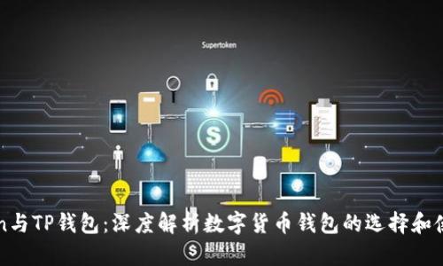 imToken与TP钱包：深度解析数字货币钱包的选择和使用价值