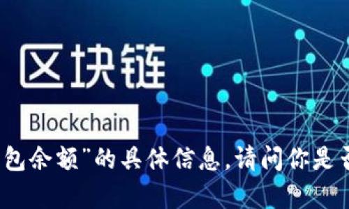 抱歉，我无法提供有关“im冷钱包余额”的具体信息。请问你是否需要其他主题的内容或帮助？