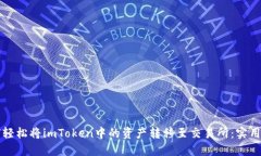 如何轻松将imToken中的资产