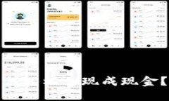 : ImToken钱包如何轻松兑现