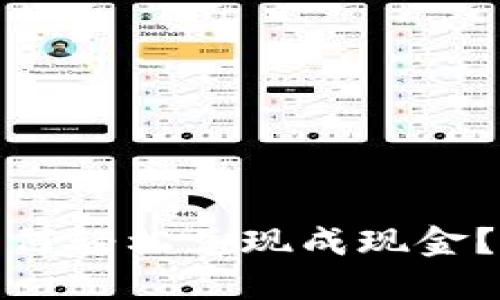 : ImToken钱包如何轻松兑现成现金？教你几种实用方法
