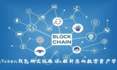 探索imToken钱包的高级选项