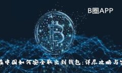 比特币在中国如何安全取