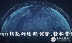 了解imToken钱包的适配优势