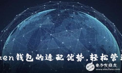 了解imToken钱包的适配优势,轻松管理数字资产