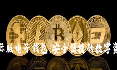 imToken国际版电子钱包：安全便捷的数字资产管理利器