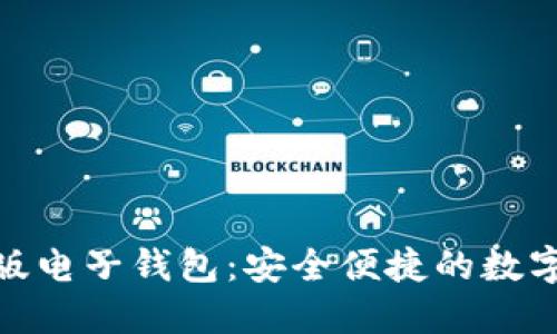 imToken国际版电子钱包：安全便捷的数字资产管理利器