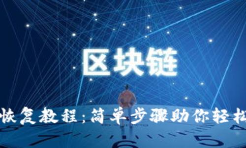ImToken钱包恢复教程：简单步骤助你轻松找回数字资产