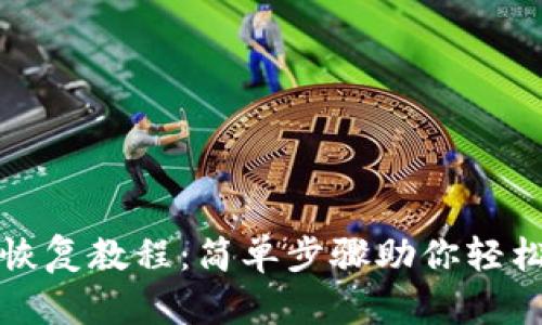 ImToken钱包恢复教程：简单步骤助你轻松找回数字资产
