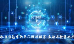 虚拟币钱包中的热门游戏