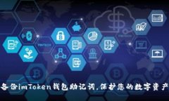 安全备份imToken钱包助记词
