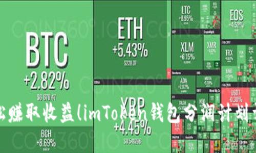 轻松赚取收益！imToken钱包分润计划详解