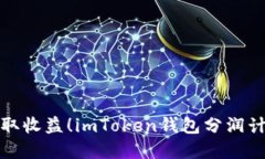 轻松赚取收益！imToken钱包