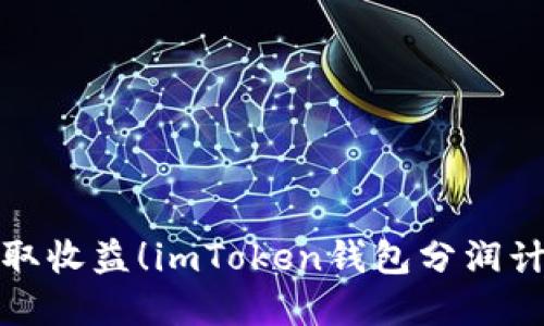 轻松赚取收益！imToken钱包分润计划详解