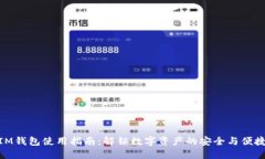 IM钱包使用指南：解锁数字
