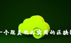 如何设计一个既美观又实