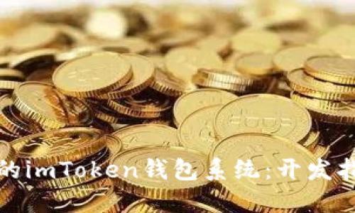 打造安全便捷的imToken钱包系统：开发指南与实用价值