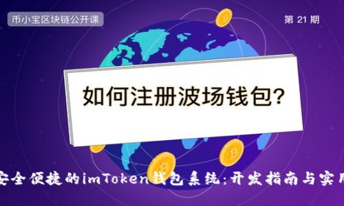 打造安全便捷的imToken钱包系统：开发指南与实用价值